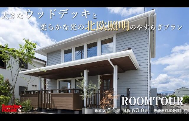 【ルームツアー】真似したい！間取り | 大きなウッドデッキ | こだわりの照明計画 #ルームツアー #間取り #スウェーデンハウス #インテリア