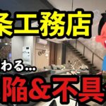 【さすがにブチギレ】注文住宅のヤバすぎる欠陥を紹介します【一条工務店】