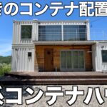 【激レア物件】眺望が凄すぎる2階建てコンテナハウスを内見！