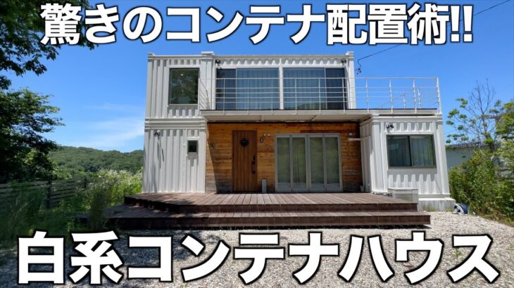 【激レア物件】眺望が凄すぎる2階建てコンテナハウスを内見！