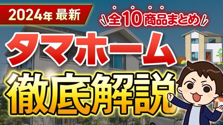 【2024年最新】タマホーム徹底解説！全10商品の金額・特徴まとめ【注文住宅】