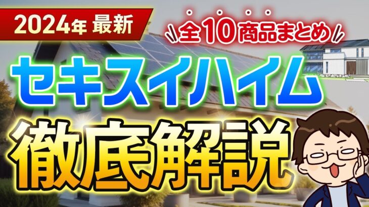 【2024年最新】セキスイハイム徹底解説！全10商品の金額・特徴まとめ【注文住宅】