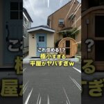 300万円以下で住める謎すぎる平屋がヤバすぎた…