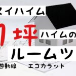 [セキスイハイム]無計画で建てた31坪の大満足の家ルームツアー！[注文住宅][ルームツアー][大満足]