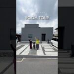 【31坪の家】土間でつながる、家事らくなグレーハウス #ルームツアー #roomtour