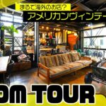 【ルームツアー】まるで海外のお店⁉おしゃれすぎるインテリアやガレージなど約50坪のアメリカンな家をご紹介！