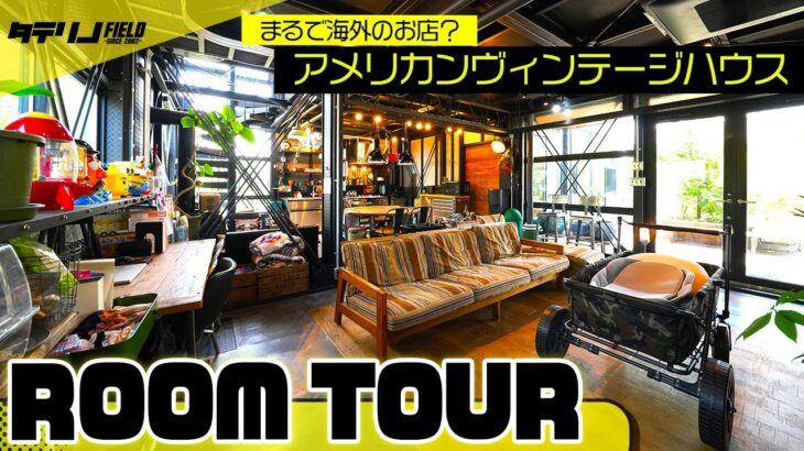 【ルームツアー】まるで海外のお店⁉おしゃれすぎるインテリアやガレージなど約50坪のアメリカンな家をご紹介！