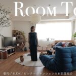 ROOM TOUR : 都内4LDKビンテージマンションのお家を紹介します🏠夫婦と愛犬2匹