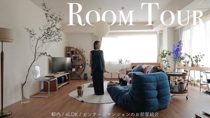 ROOM TOUR : 都内4LDKビンテージマンションのお家を紹介します🏠夫婦と愛犬2匹