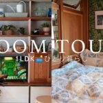 [ Room Tour ] ひとり暮らしのルームツアー🏠好きなものに囲まれた小さな部屋。