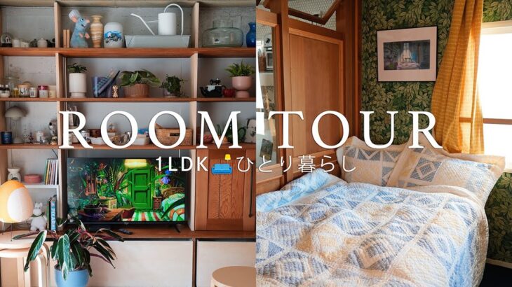 [ Room Tour ] ひとり暮らしのルームツアー🏠好きなものに囲まれた小さな部屋。