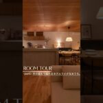 【ルームツアーpart1】人気急上昇中なインテリアスタイル”ホテルライク”part2は下の▶︎をタップ！#注文住宅#roomtour#ホテルライク#ナチュラルインテリア#36坪#モールテックス