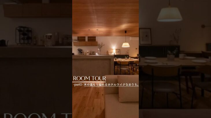 【ルームツアーpart1】人気急上昇中なインテリアスタイル”ホテルライク”part2は下の▶︎をタップ！#注文住宅#roomtour#ホテルライク#ナチュラルインテリア#36坪#モールテックス