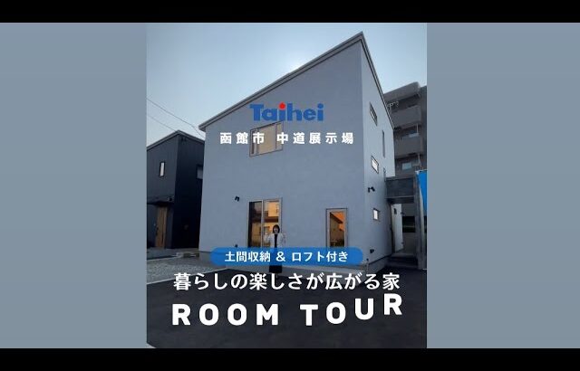 【ルームツアー】土間収納&ロフト付き！暮らしの楽しさ広がる家〜函館市中道展示場 #shorts #ルームツアー #注文住宅