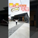 【平屋ルームツアー】リビング３１帖の平屋！実は頭が良くなる平屋？ #shorts