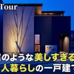 【ルームツアー】美術館のような美しすぎる邸宅！男性二人暮らしの一戸建て／こだわり満点のインテリア・照明を紹介／カーテンレスで暮らせる極上プライベート空間／家事ラク間取り&最新家電設備／大阪の注文住宅