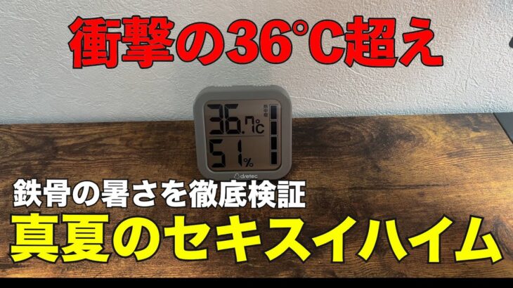 【真夏のセキスイハイム】家の中で熱中症!?暑すぎる真夏の鉄骨の家を徹底検証