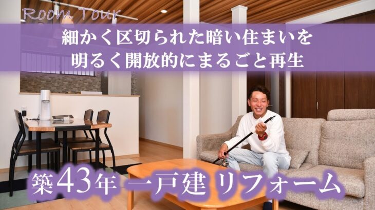 【リフォーム実例紹介】戸建　細かく区切られた暗い住まいを明るく開放的にまるごと再生