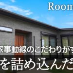 【ルームツアー　平屋】生活動線と家事動線のこだわりがすごい！理想を詰め込んだ平屋をご紹介♪