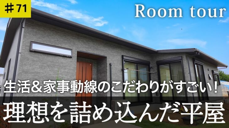 【ルームツアー　平屋】生活動線と家事動線のこだわりがすごい！理想を詰め込んだ平屋をご紹介♪