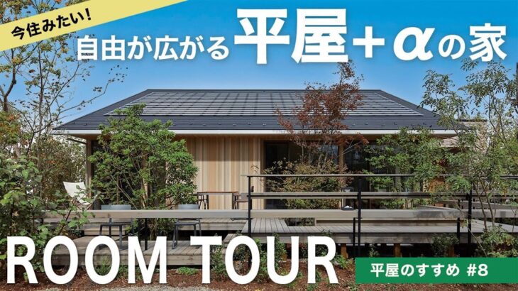 【平屋ルームツアー】間取り付き解説｜自由が広がる「平屋＋α」の間取りに注目！｜シーンに合わせてカスタマイズできる家｜平屋のすすめ＃８｜住友林業の家