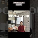 モノが増えない家のルームツアー #収納 #片づけ #井田典子