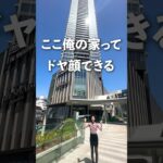 ここ俺の家ってドヤ顔できる超高級タマワン🫶横浜駅直結のお部屋です👩‍💻 #ルームツアー #不動産 #お部屋探し #賃貸 #タワーマンション #横浜駅