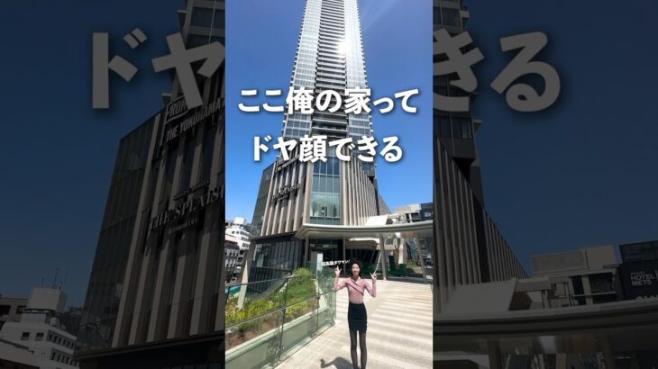 ここ俺の家ってドヤ顔できる超高級タマワン🫶横浜駅直結のお部屋です👩‍💻 #ルームツアー #不動産 #お部屋探し #賃貸 #タワーマンション #横浜駅