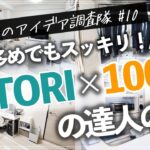 ニトリ・100均収納で整頓が行き届いた家に！家具多めでもスッキリ見えるお宅のルームツアー（リビング／キッチン／子供部屋／寝室／クローゼット／洗面所／玄関）