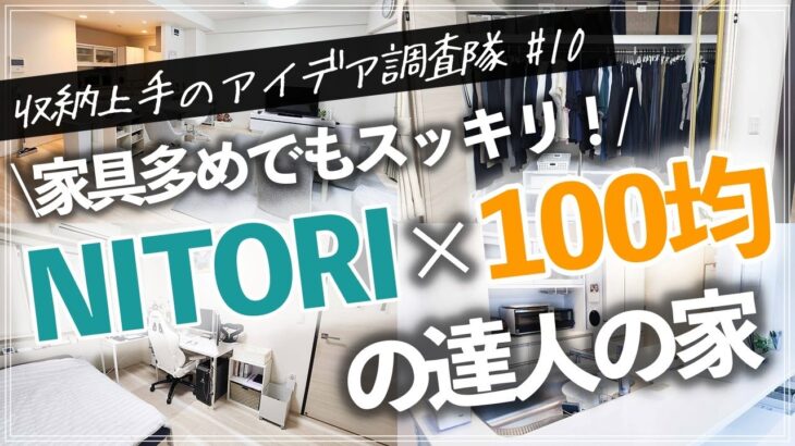 ニトリ・100均収納で整頓が行き届いた家に！家具多めでもスッキリ見えるお宅のルームツアー（リビング／キッチン／子供部屋／寝室／クローゼット／洗面所／玄関）