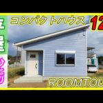 ひとり暮らし【平屋12坪】ROOMTOUR！もう大きな平屋は要らない？#ルームツアー