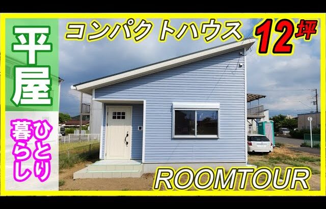 ひとり暮らし【平屋12坪】ROOMTOUR！もう大きな平屋は要らない？#ルームツアー