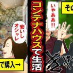 【実話】何も考えずにコンテナハウスに住んだ男の末路‥148万でマイホーム。オシャレで安くて最高ゥ！と思ったら‥