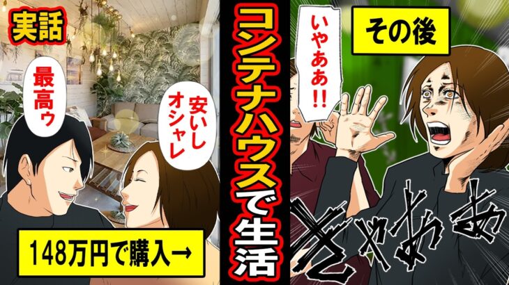 【実話】何も考えずにコンテナハウスに住んだ男の末路‥148万でマイホーム。オシャレで安くて最高ゥ！と思ったら‥