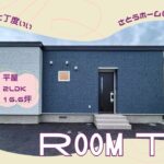 【ルームツアー】狭小住宅　16.6坪「2人で丁度良い平屋」さとうホーム　ユメリエ仕様