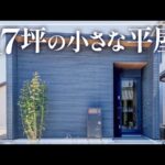 【平屋ルームツアー】窓がない！？極限まで無駄を省いた平屋🏠1LDK