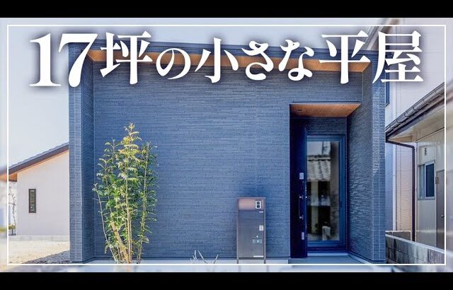 【平屋ルームツアー】窓がない！？極限まで無駄を省いた平屋🏠1LDK