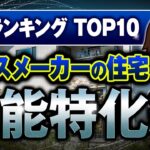 【2024年最新】性能特化系の一条工務店・セキスイハイム・パナソニックホームズ・トヨタホームの住宅商品を徹底比較！【注文住宅】