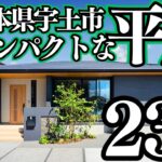 【ルームツアー 平屋】わずか23坪の家！熊本で平屋見るならココ｜キッチンがフルフラットも嬉しい見どころ