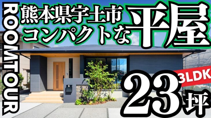 【ルームツアー 平屋】わずか23坪の家！熊本で平屋見るならココ｜キッチンがフルフラットも嬉しい見どころ