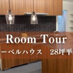 【ヘーベルハウス平屋ルームツアー】28坪で叶えた理想の間取り！こだわりの家事動線を紹介します。引き渡し直後のルームツアー