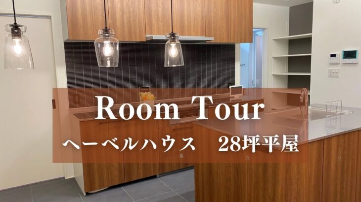 【ヘーベルハウス平屋ルームツアー】28坪で叶えた理想の間取り！こだわりの家事動線を紹介します。引き渡し直後のルームツアー