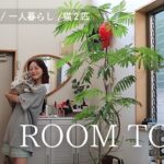 【ルームツアー】28歳/都内在住/一人暮らし女子のお部屋大公開🌼