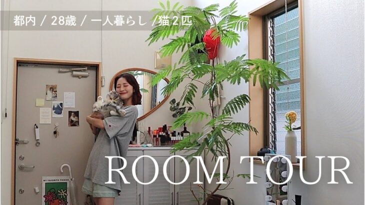 【ルームツアー】28歳/都内在住/一人暮らし女子のお部屋大公開🌼