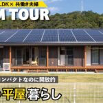 【平屋ルームツアー】28.75坪・２LDKコンパクトなのに開放的!理想の間取りで憧れの平屋暮らし｜共働き夫婦２人｜経年変化で美しさが増していく無垢の木の家｜room tour｜新築一戸建