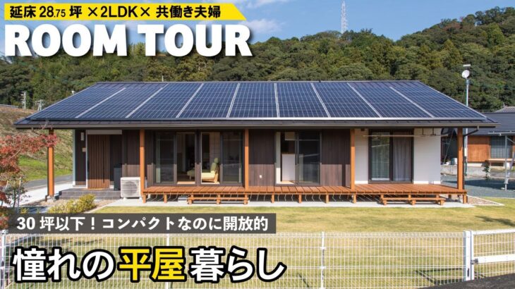 【平屋ルームツアー】28.75坪・２LDKコンパクトなのに開放的!理想の間取りで憧れの平屋暮らし｜共働き夫婦２人｜経年変化で美しさが増していく無垢の木の家｜room tour｜新築一戸建