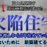 【欠陥住宅】引き渡しから3年住めていない新築　失敗しないために、これから家を建てる人必見！【岡山県真庭市】