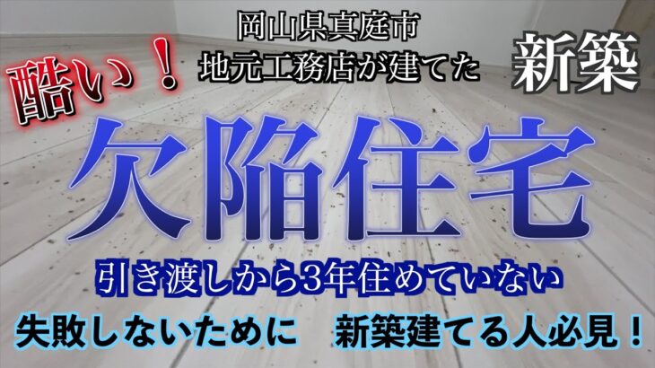 【欠陥住宅】引き渡しから3年住めていない新築　失敗しないために、これから家を建てる人必見！【岡山県真庭市】