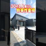 【平屋ルームツアー】30代1人暮らし！結婚や老後を見据えた平屋 #shorts