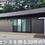 【ルームツアー】パナソニックホームズで建てた3LDK30坪の平屋 / 誰もが真似したい余白の美しさを追求した注文住宅